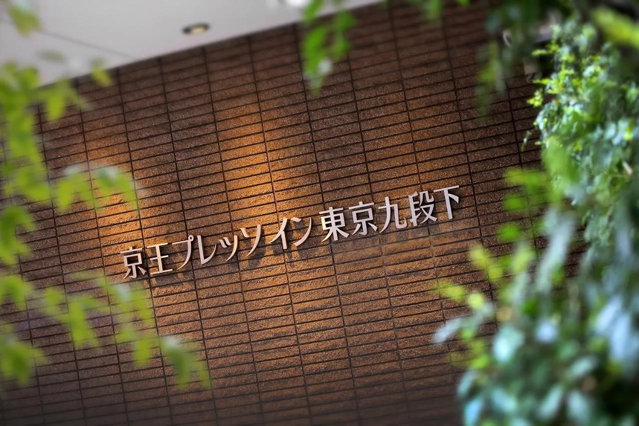 Keio Presso Inn Tokyo Kudanshita 3*,